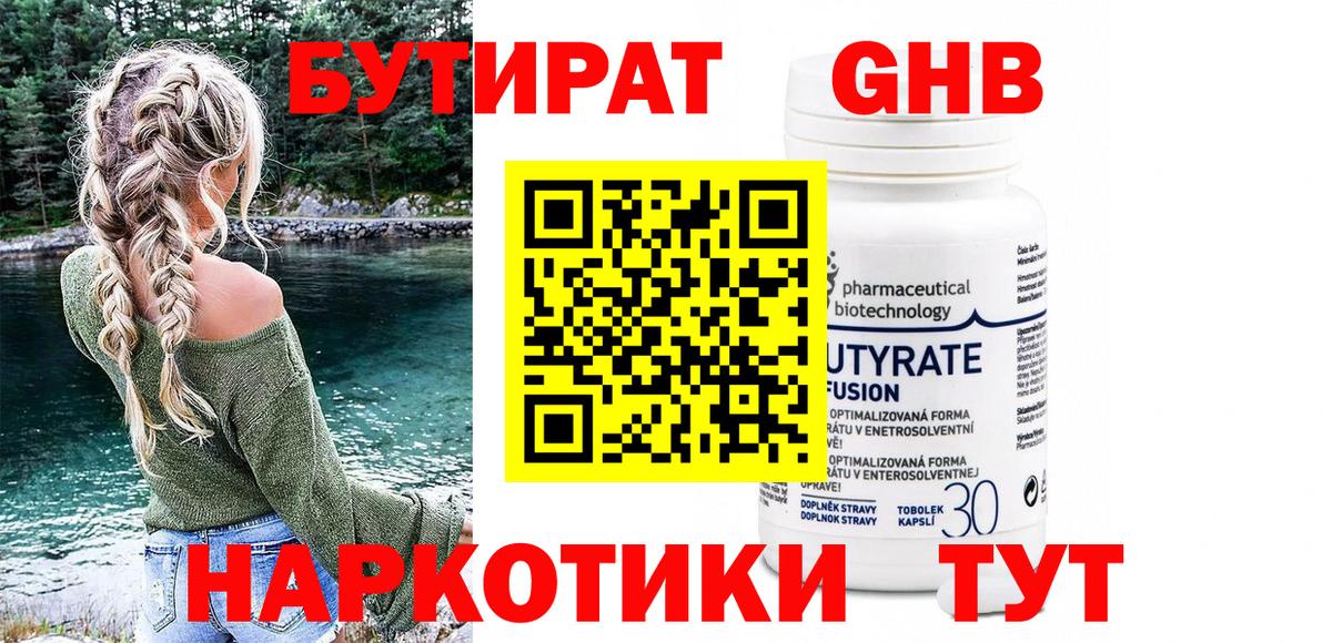 БУТИРАТ вода  Вход с VPN  Невинномысск 