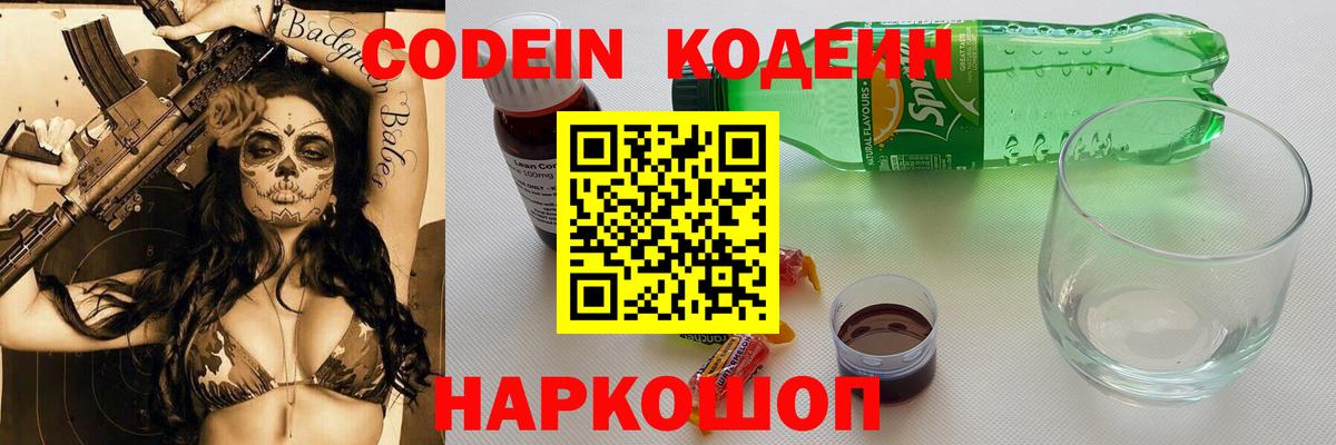 Кодеин напиток Lean (лин) Невинномысск